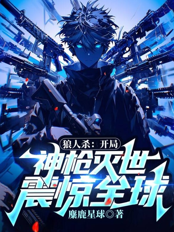 狼人杀:开局神枪灭世,震惊全球!