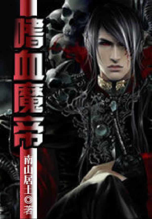 嗜血魔帝