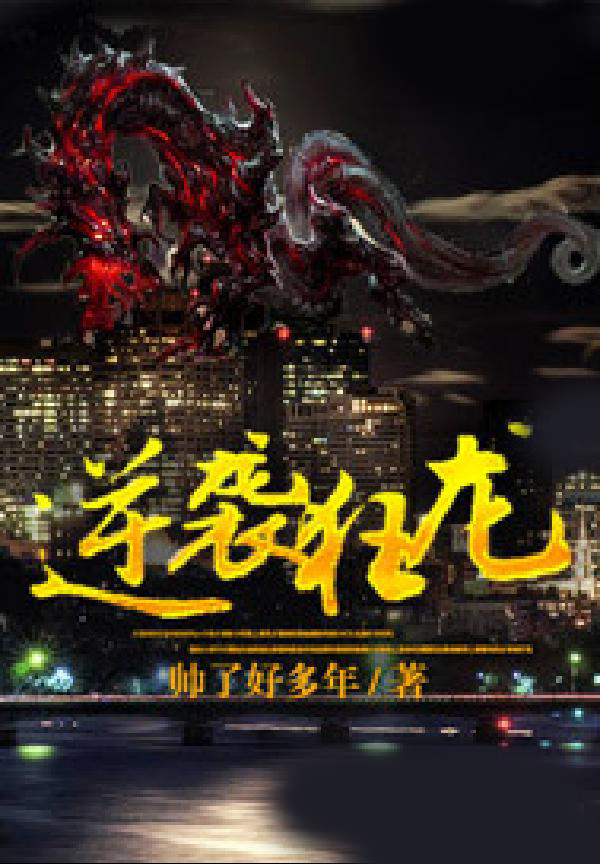 逆袭狂龙