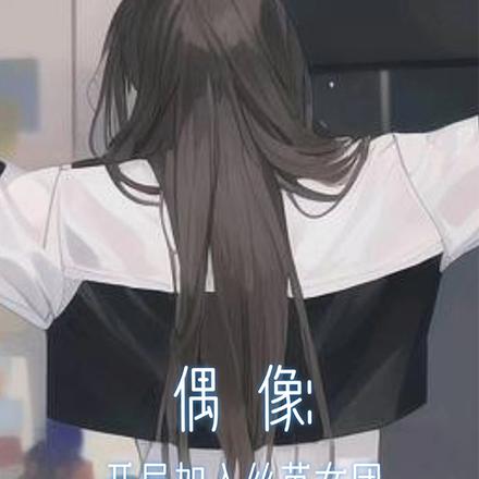 偶像：开局加入丝芭女团