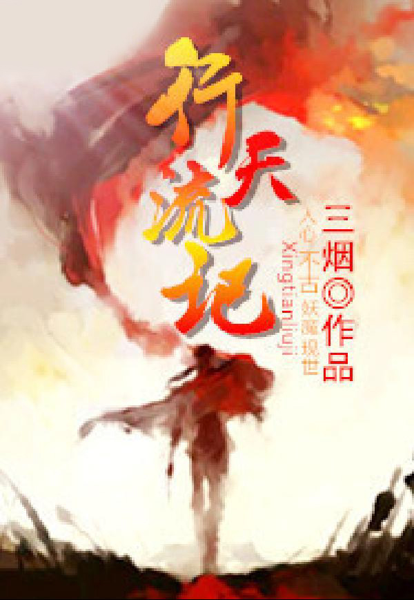 行天流记