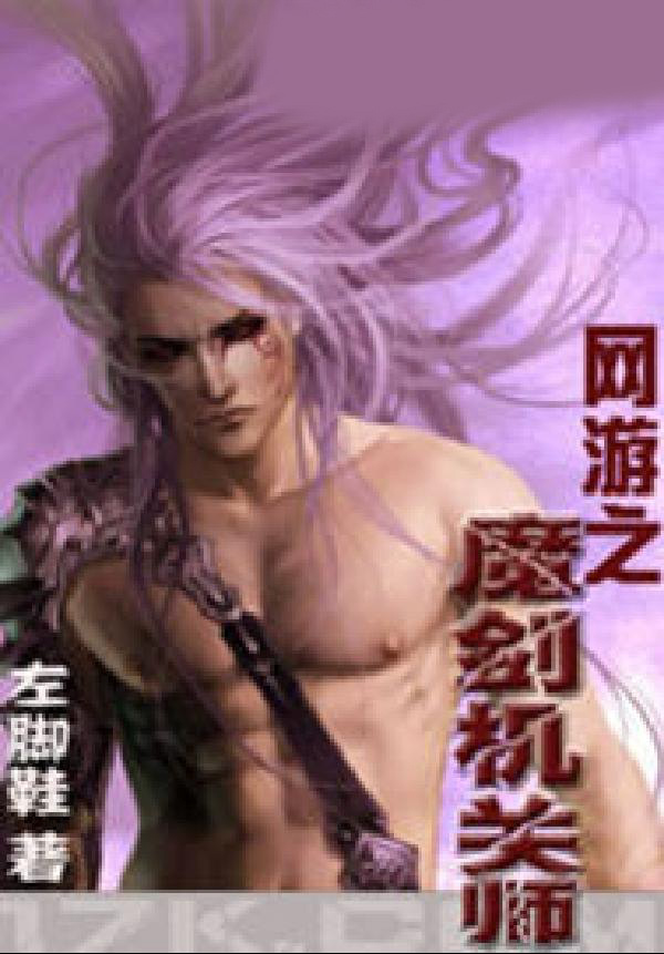 网游之魔剑机关师