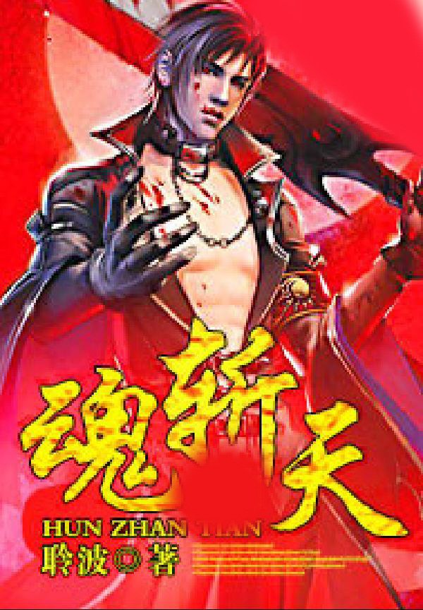 魂斩天