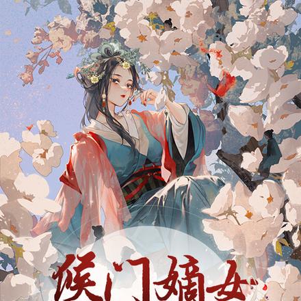 侯门嫡女她不好惹