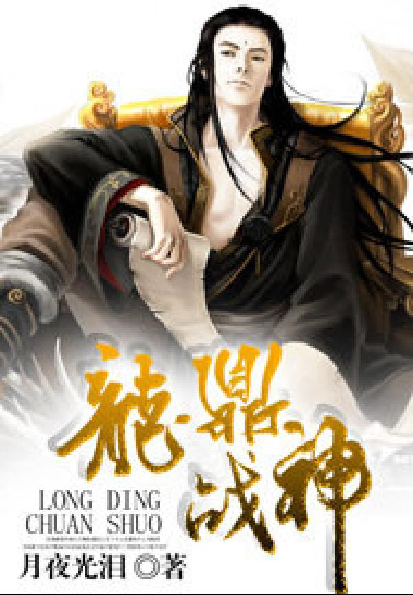 龙鼎战神