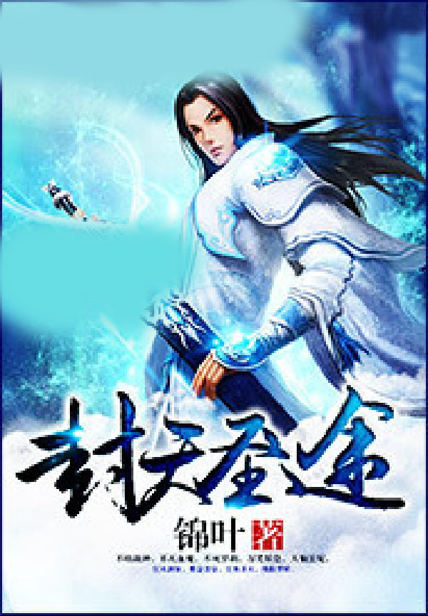 封天圣途