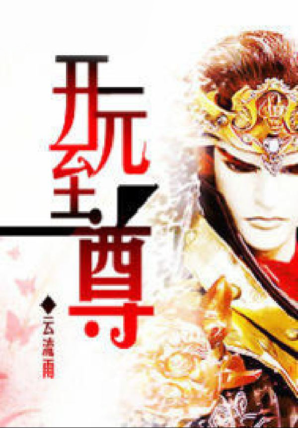 开元至尊