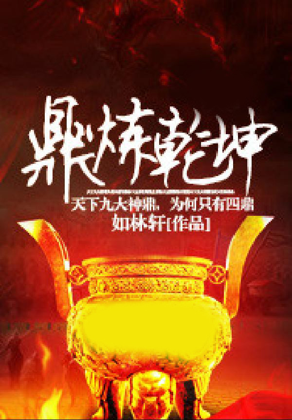 鼎炼乾坤