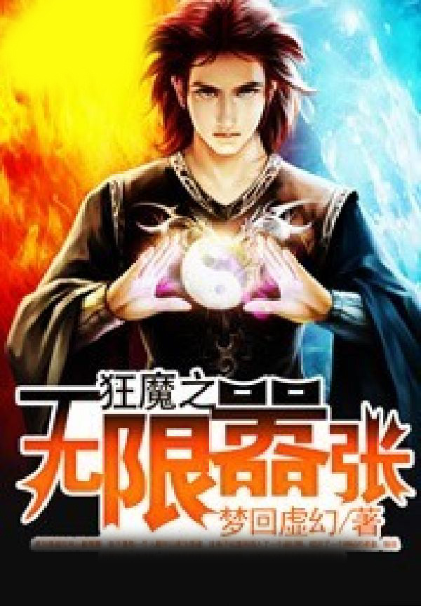狂魔之无限嚣张
