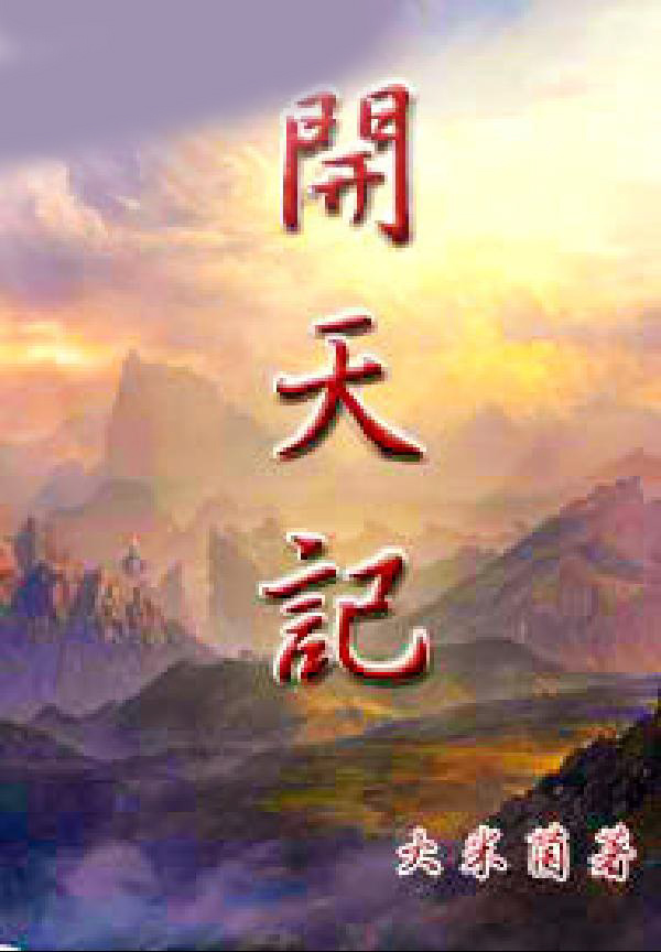 开天记