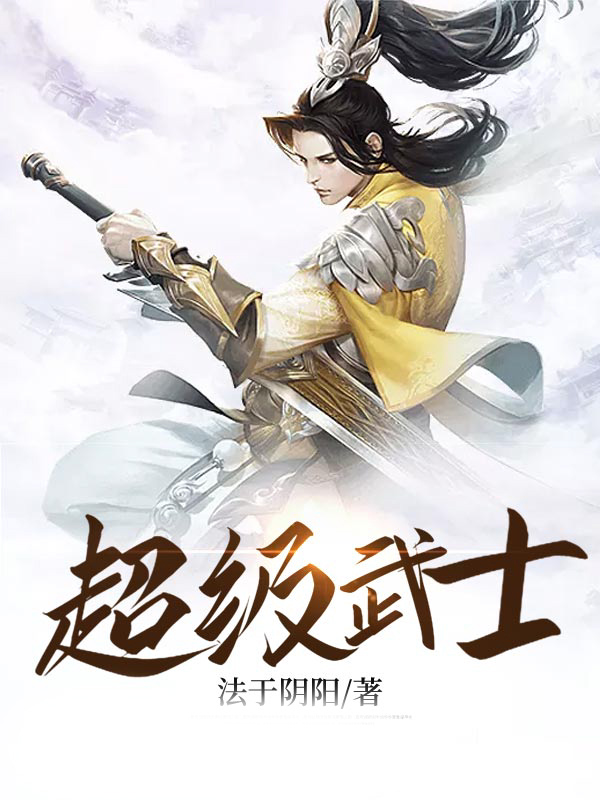 超级武士