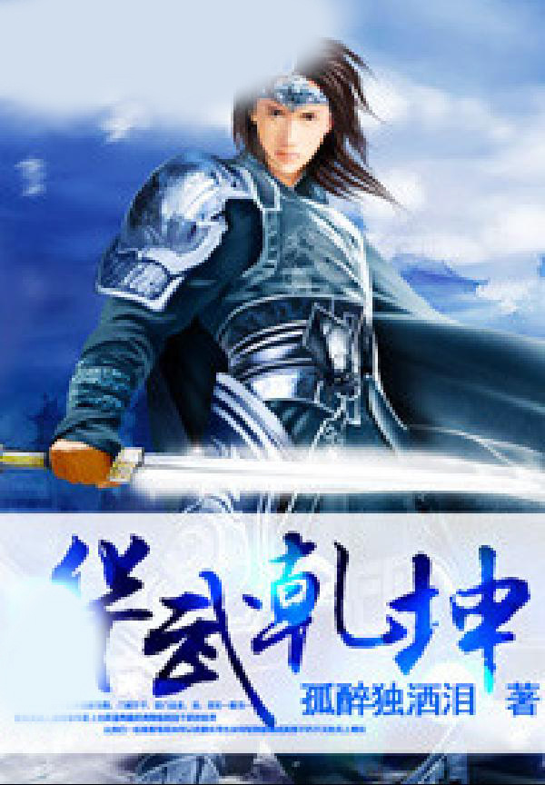 华武乾坤