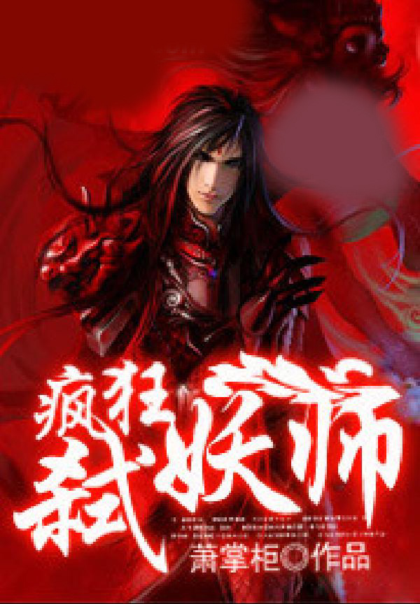 疯狂弑妖师