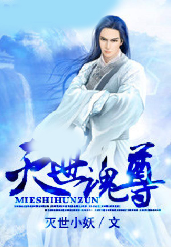 灭世魂尊