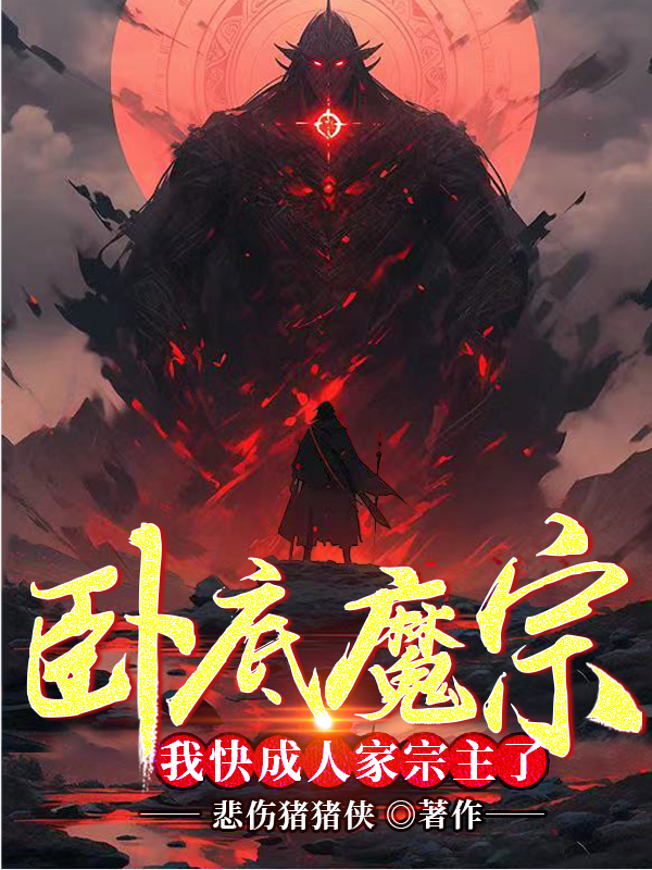 卧底魔宗,我快成人家宗主了