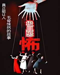 怪异之旅