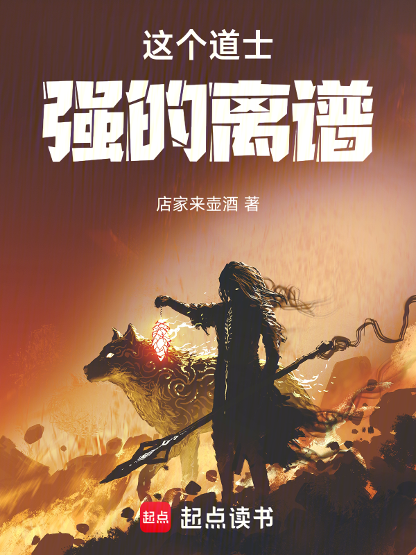 这个道士强的离谱!