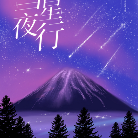 彗星夜行