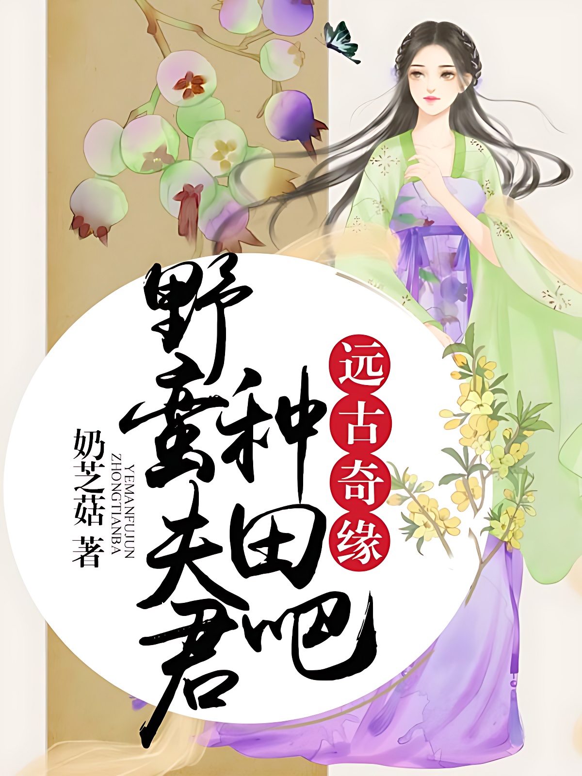 远古奇缘：野蛮夫君，种田吧！