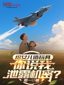 给女儿造玩具,你说我泄露机密?