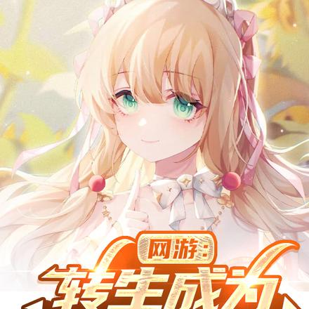 网游:转生成为次元女法神