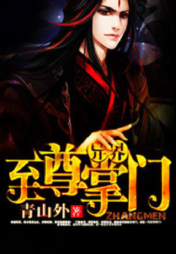 异界至尊掌门