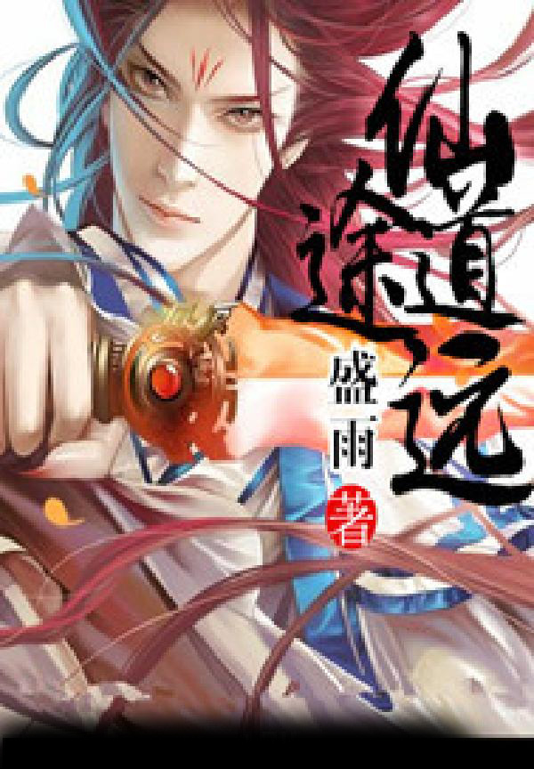 仙途道远