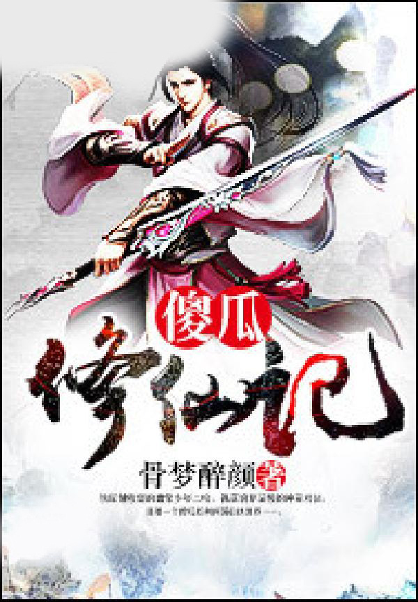 傻瓜修仙记