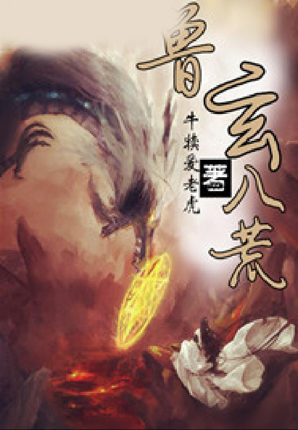 兽玄八荒