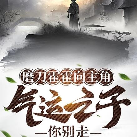 磨刀霍霍向主角,气运之子你别走