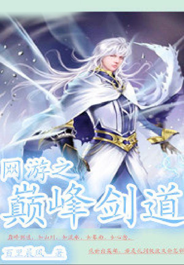 网游之巅峰剑道