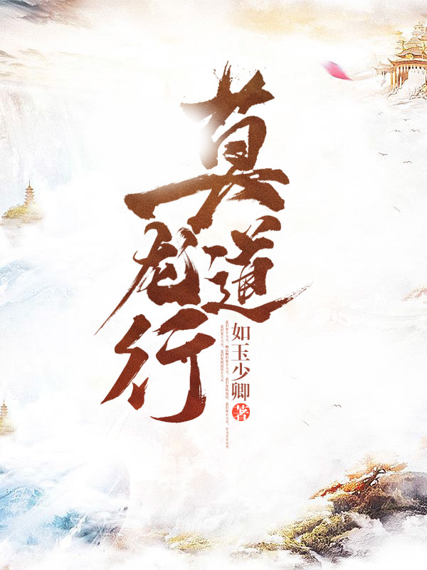 莫道龙行