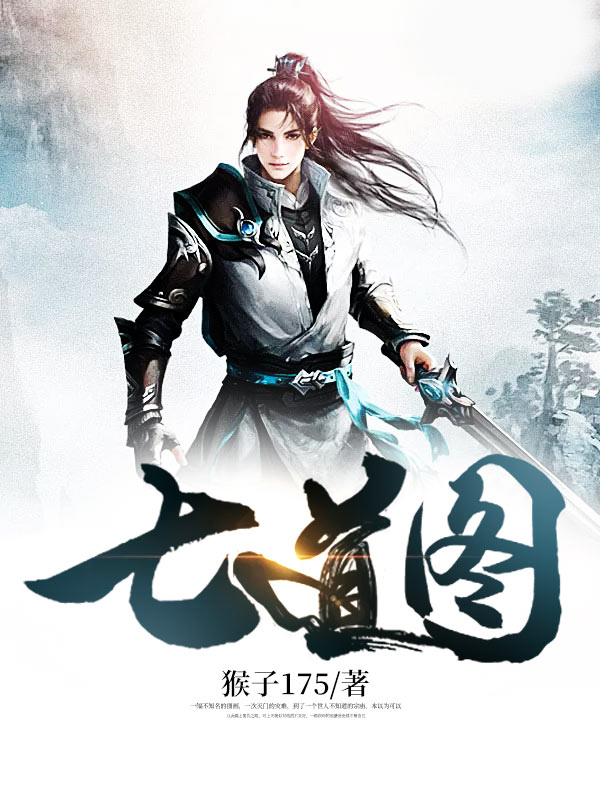 七道图