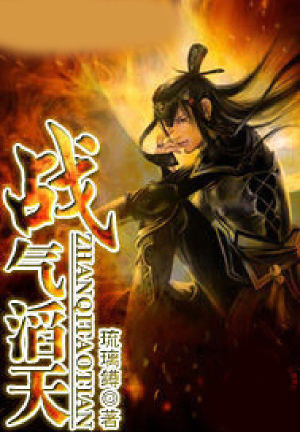 战气滔天