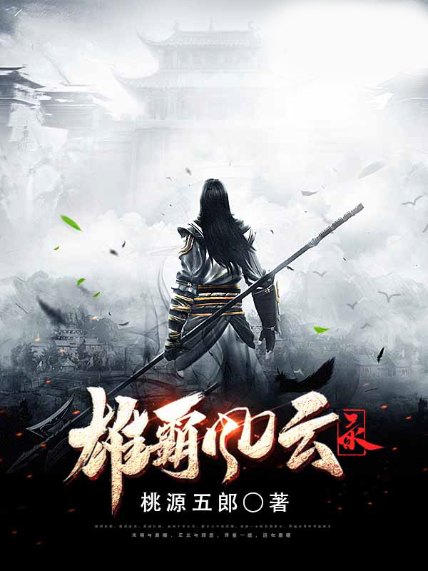 雄霸风云录