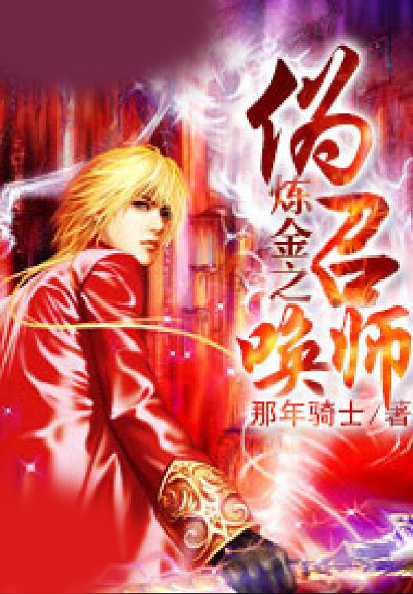 炼金之伪召唤师