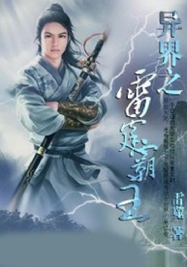 异界之雷霆霸主