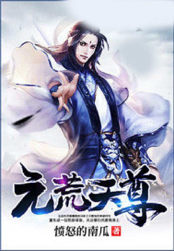 元荒天尊