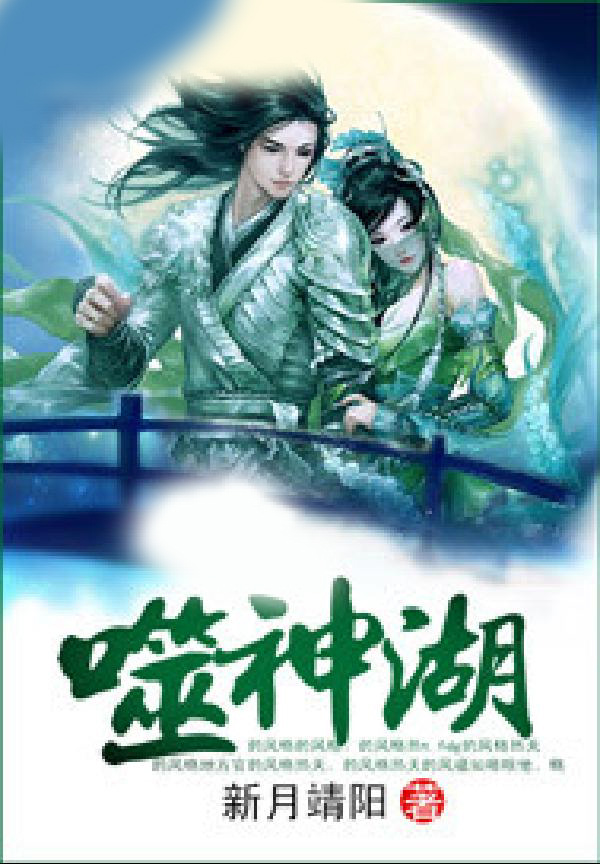 噬神湖