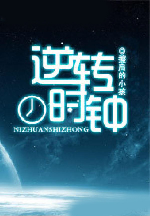逆转时钟