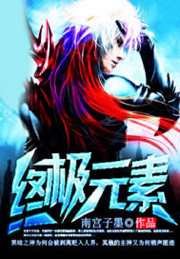 终极元素