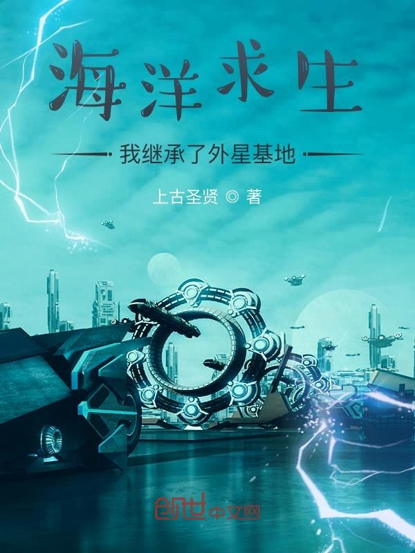 海洋求生:我继承了外星基地
