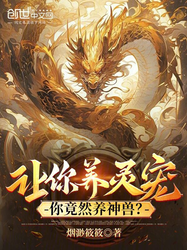让你养灵宠,你竟然养神兽?