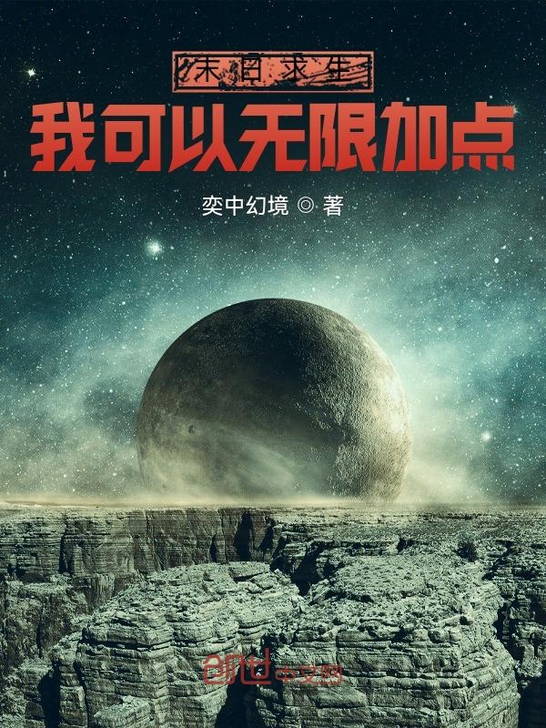 末日求生:我可以无限加点