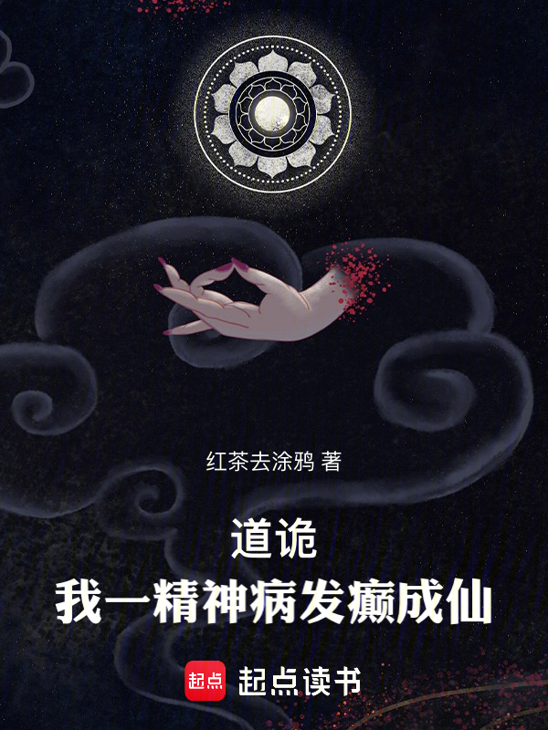道诡:我一精神病发癫成仙