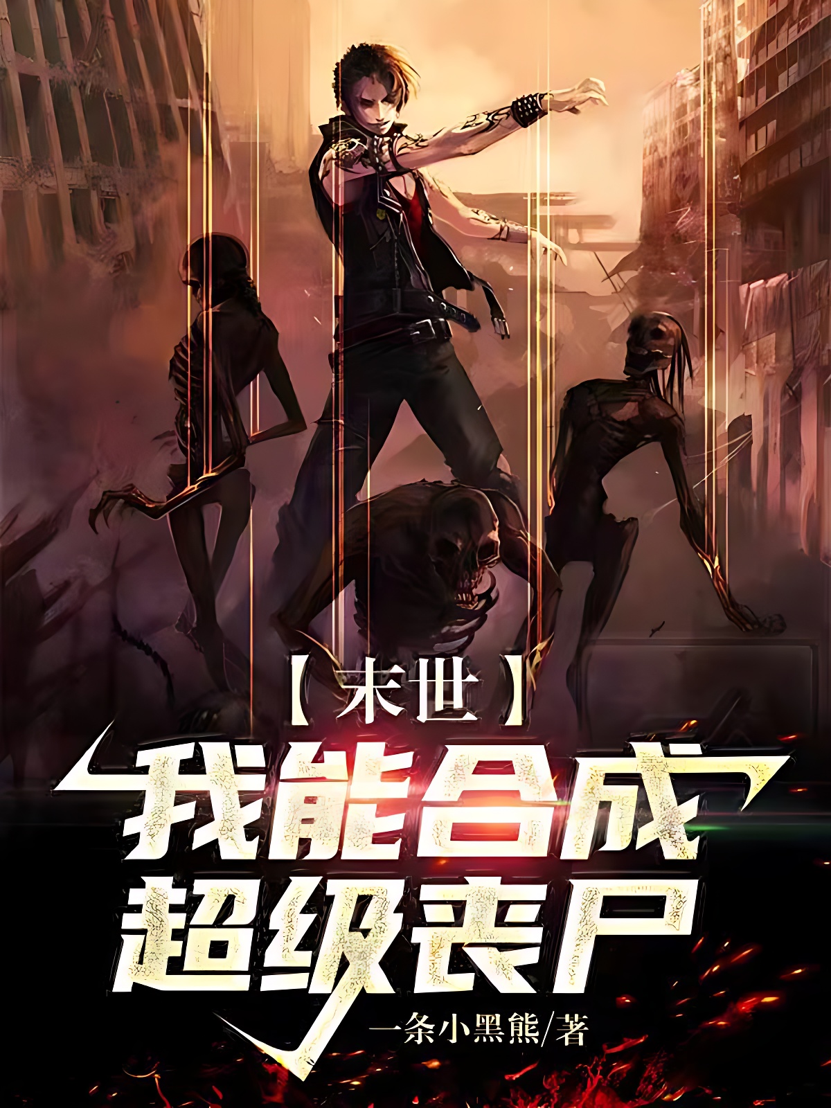 末世:我能合成超级丧尸!