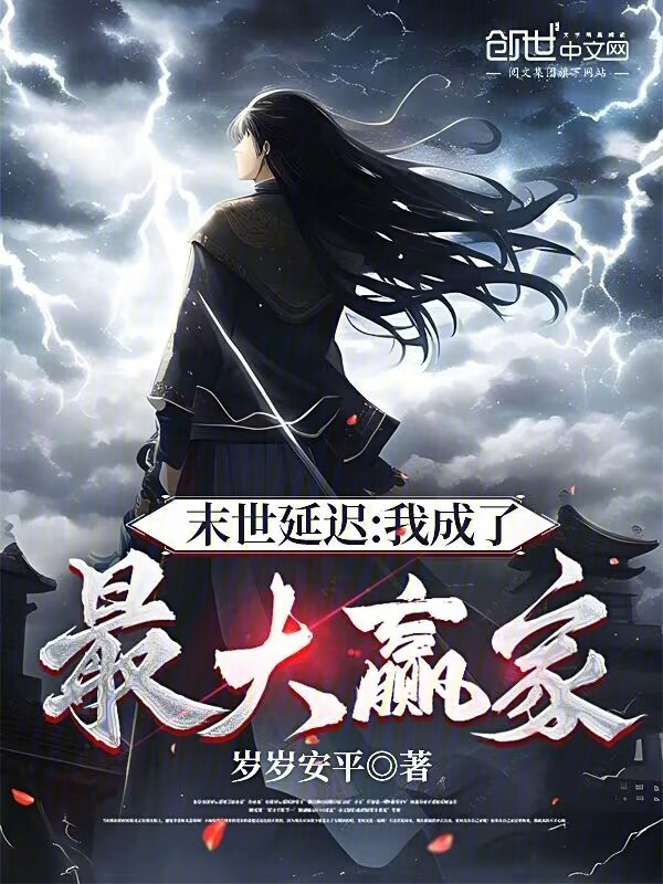 末世延迟:我成了最大赢家