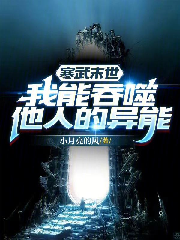 寒武末世:我能吞噬他人的异能