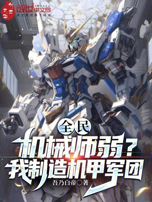 全民:机械师弱?我制造机甲军团