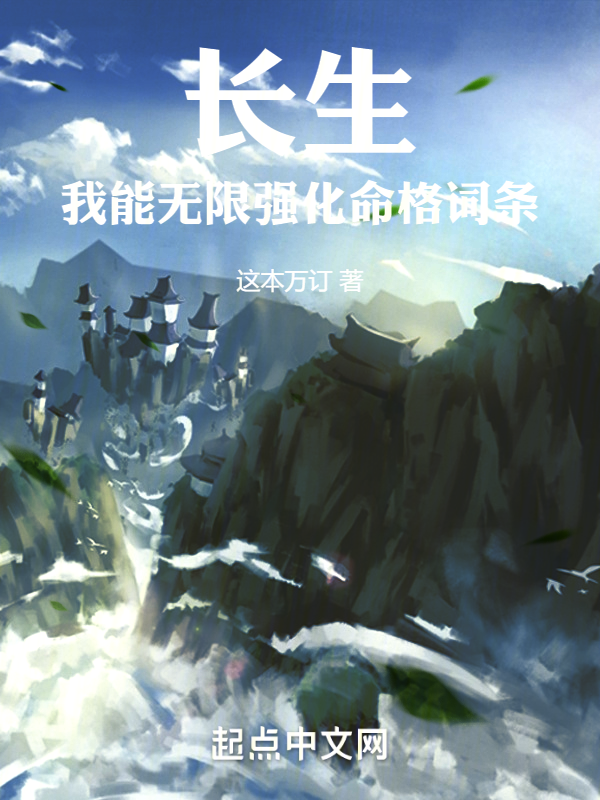 长生:我能无限强化命格词条